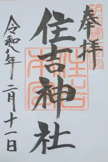 住吉神社の御朱印 2026年02月