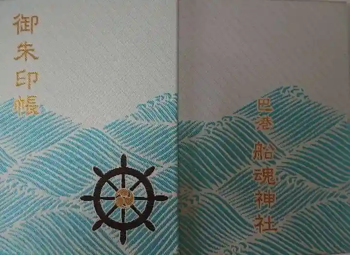 船魂神社の御朱印帳