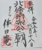 円覚寺の御朱印