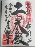 大福寺の御朱印