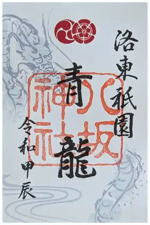 令和六年甲辰青龍御朱印