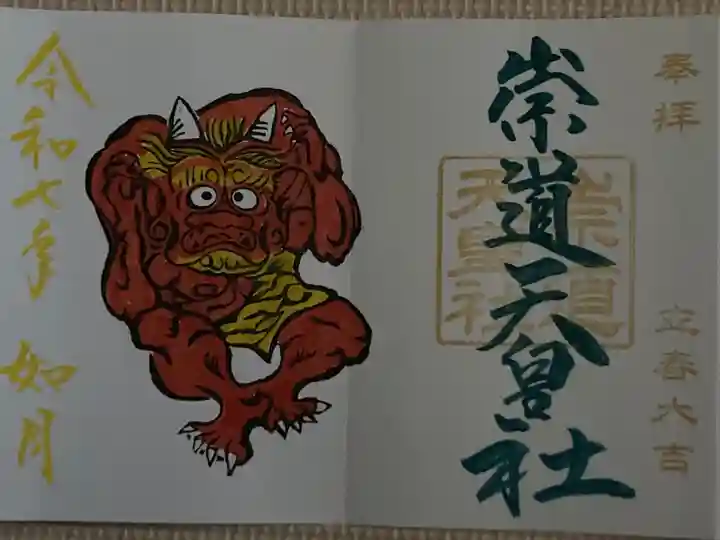 月替御朱印 直書