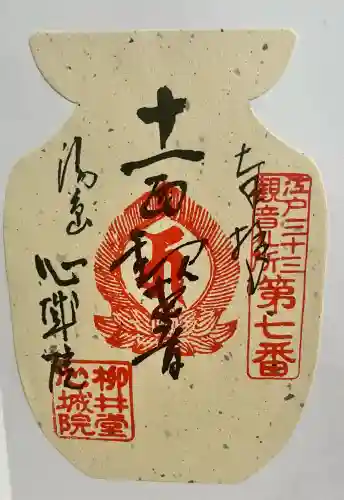 心城院の御朱印