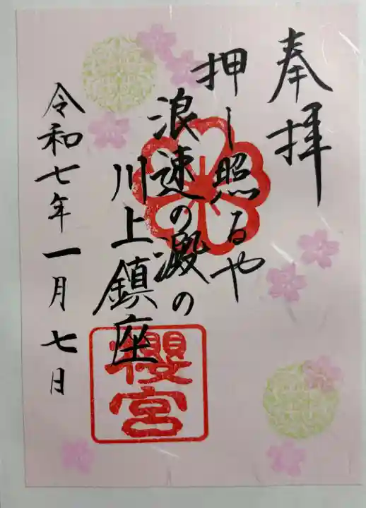 櫻宮の御朱印