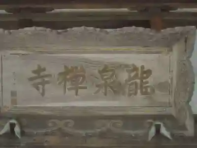 龍泉禅寺のその他建物