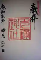 多禰神社の御朱印