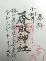 小村井 香取神社の御朱印