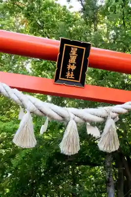 星置神社(北海道)