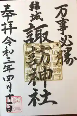 76箇所目は結城諏訪神社。
万事必勝の勝ち守りとPayPay対応という現代風の神社でした。