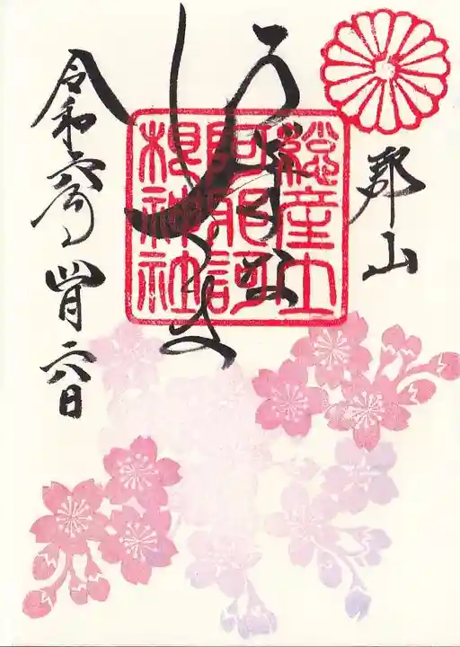 阿邪訶根神社の御朱印