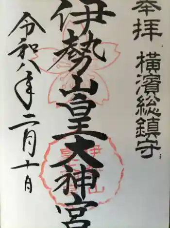 伊勢山皇大神宮の御朱印