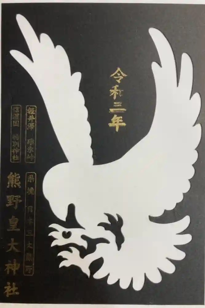 熊野皇大神社の御朱印