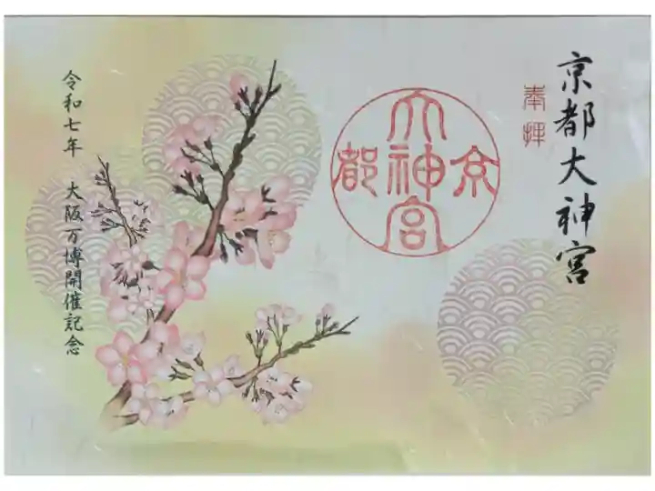 令和7年大阪万博開催記念御朱印