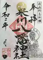 米川八幡神社の御朱印