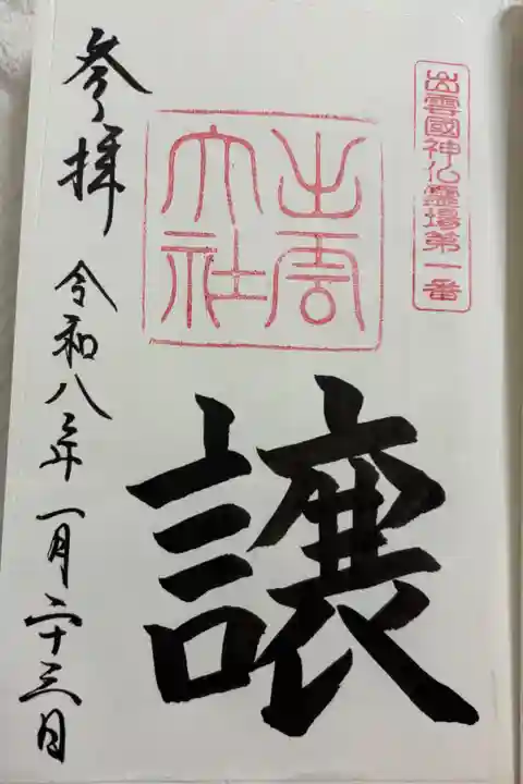 出雲大社 出雲国神仏霊場