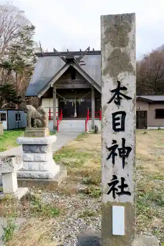 本目神社(北海道)