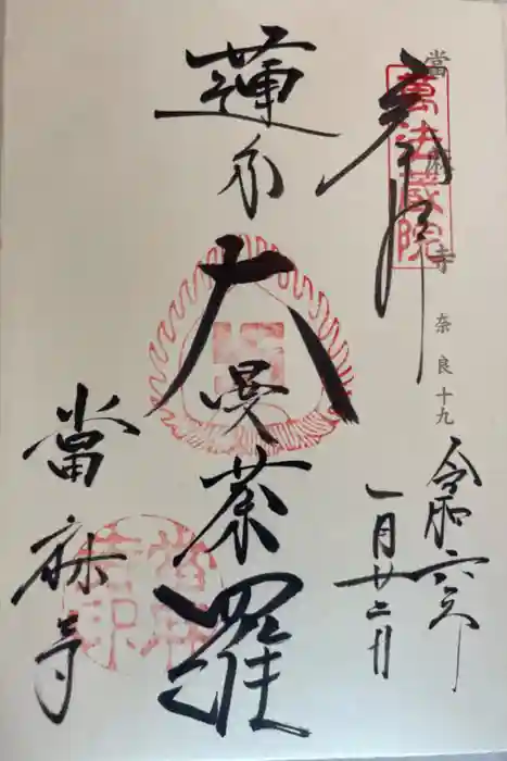 當麻寺の御朱印