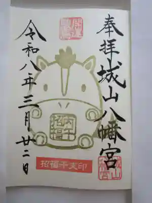 城山八幡宮の御朱印