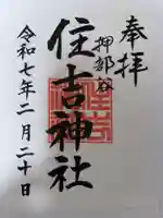 押部谷住吉神社の御朱印