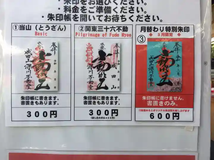 成田山深川不動堂(新勝寺東京別院)の御朱印
