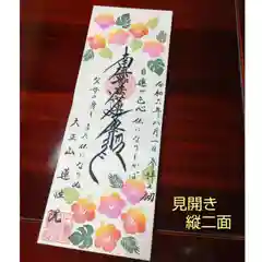 蓮性院の御朱印