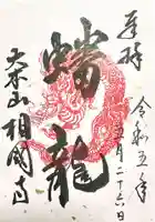 相国寺(相国承天禅寺)(京都府)