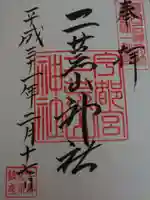 宇都宮二荒山神社の御朱印