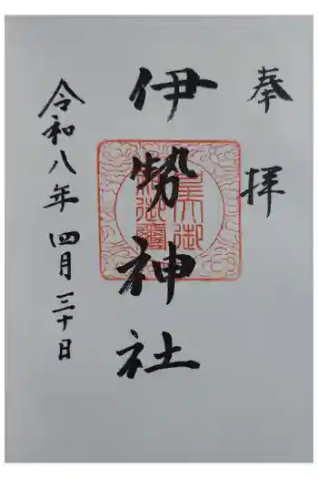 伊勢神社の御朱印 2026年04月
