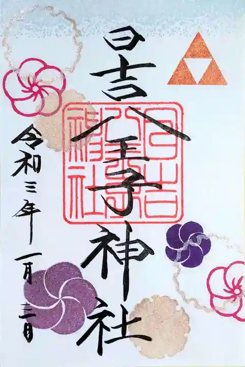 日吉八王子神社の御朱印