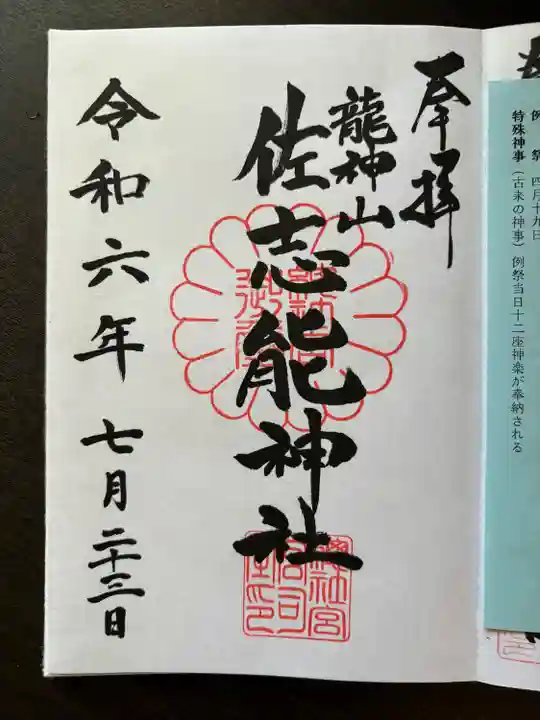 佐志能神社(茨城県)