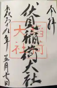 伏見稲荷大社の御朱印