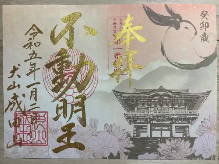 成田山名古屋別院大聖寺(犬山成田山)の御朱印