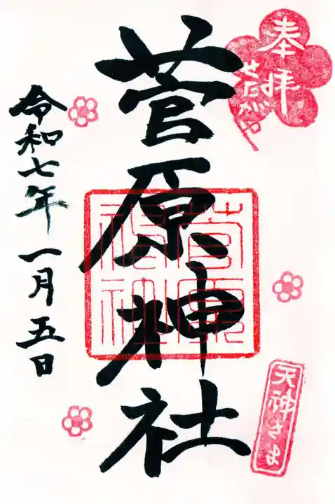 菅原神社の御朱印
