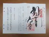 浄土寺の御朱印