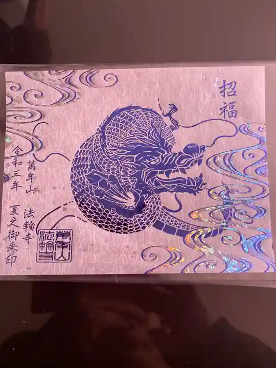 法輪寺(東京都)