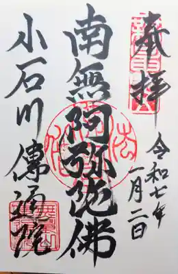 伝通院の御朱印