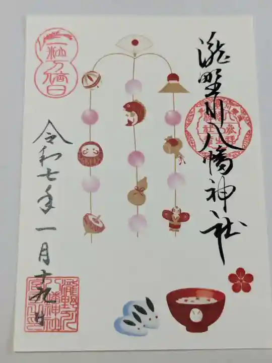 滝野川八幡神社の御朱印