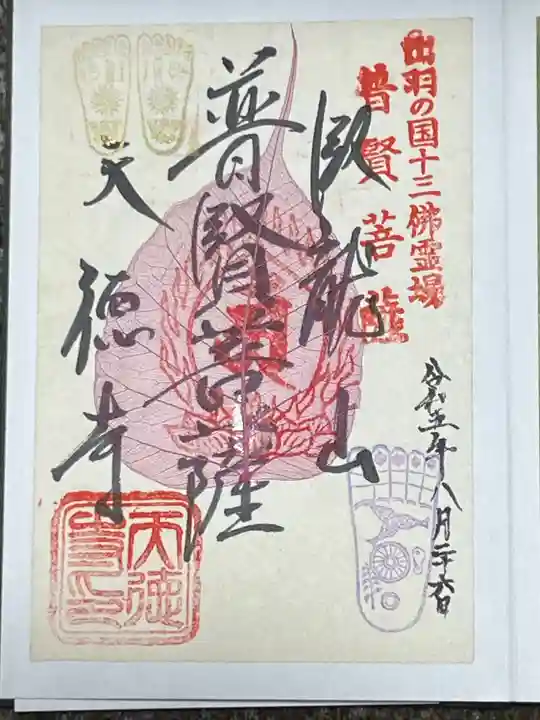 天徳寺(山形県)