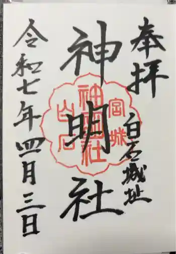 神明社の御朱印 2025年04月