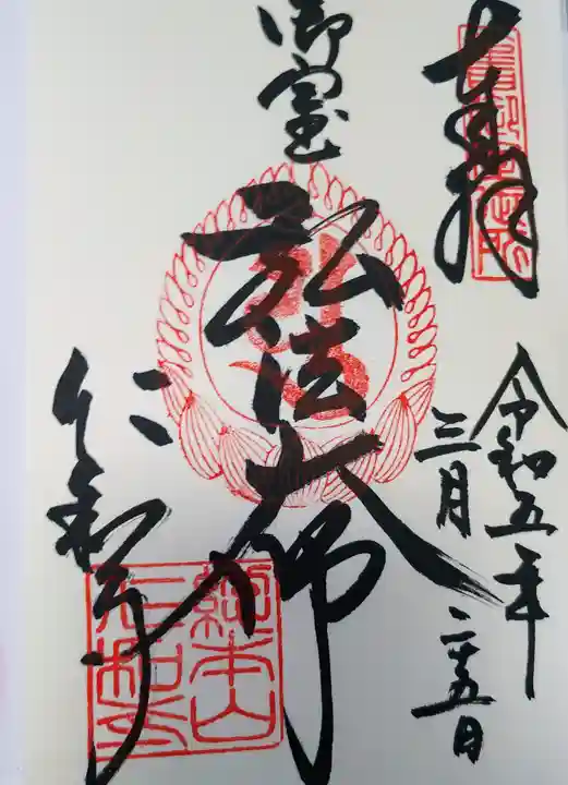 仁和寺の御朱印