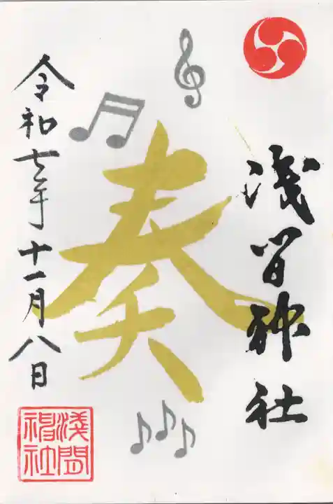 浅間神社(栃木県)