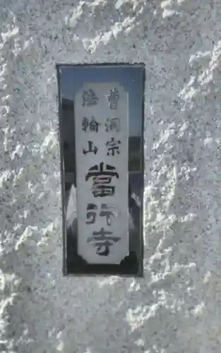 當行寺(宮城県)