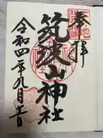 筑波山神社の御朱印