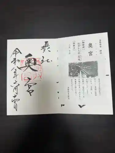 奥宮(鹿島神宮摂社)の御朱印