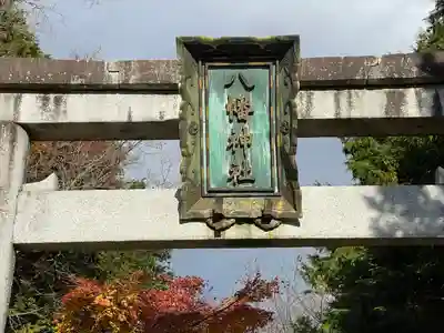 八幡神社(滋賀県)