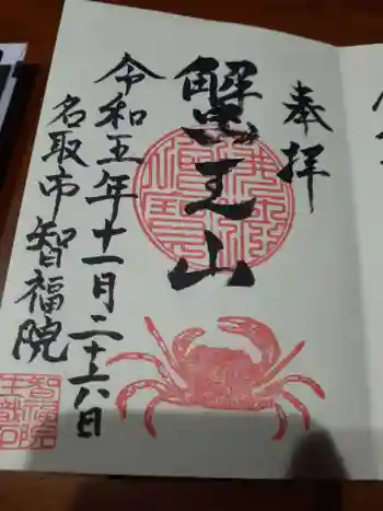 智福院の御朱印 2023年11月