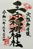 王子稲荷神社の御朱印