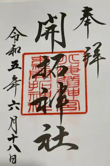 開拓神社の御朱印