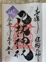八枝神社の御朱印