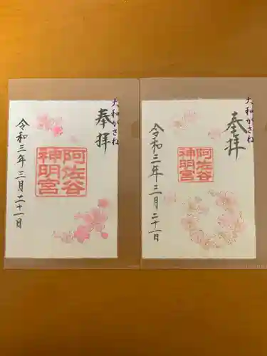 阿佐ヶ谷神明宮の御朱印